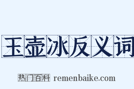玉壶冰反义词是什么意思的图片